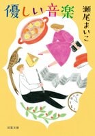 本屋大賞受賞作家・瀬尾まいこのロングセラー小説「優しい音楽」がテレビ東京系列で来春ドラマ化!!:イメージ