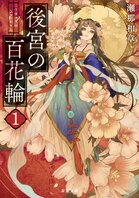 閉ざされた後宮でデス・ゲーム!?　幾多の罠を暴いて主を百花皇妃に!!:イメージ