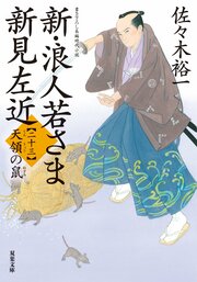 新・浪人若さま 新見左近 【二十三】 天領の鼠