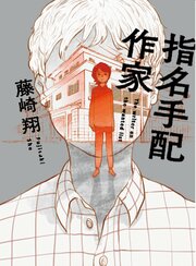 指名手配作家