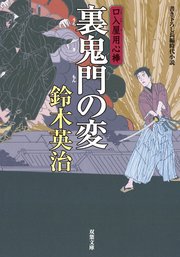 口入屋用心棒 16 裏鬼門の変