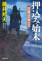 日溜り勘兵衛極意帖 10 押込み始末 完