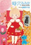 時穴みみか(1/4):イメージ