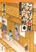 長屋の人情、親子の情、溢れる情けが胸に沁みる！　数々の名時代劇を手がけた大物脚本家が送る、心温まる人情譚!!　『ごんげん長屋つれづれ帖【一】　かみなりお勝』金子成人:イメージ