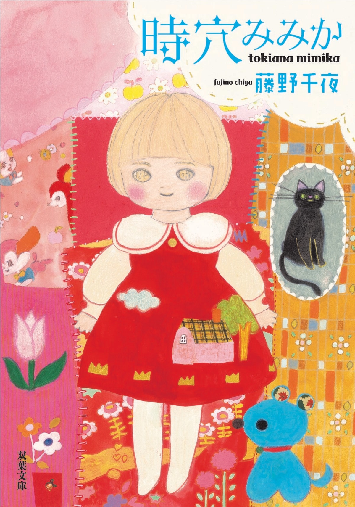 時穴みみか(1/4)／藤野千夜：試し読み｜双葉社文芸総合サイトCOLORFUL