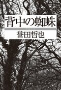 背中の蜘蛛:書影