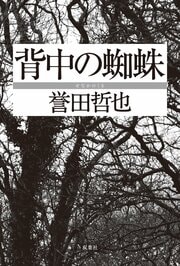 背中の蜘蛛