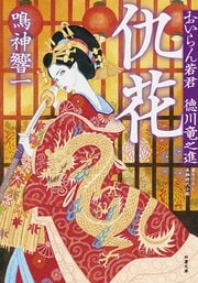 おいらん若君 徳川竜之進 2 仇花