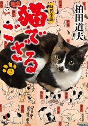 猫でござる【三】