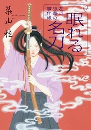 左近 浪華の事件帳 4 眠れる名刀