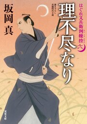 はぐれ又兵衛例繰控 六 理不尽なり