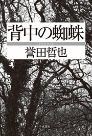 背中の蜘蛛
