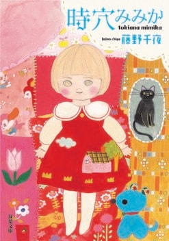 時穴みみか(1/4)／藤野千夜：試し読み｜双葉社文芸総合サイトCOLORFUL