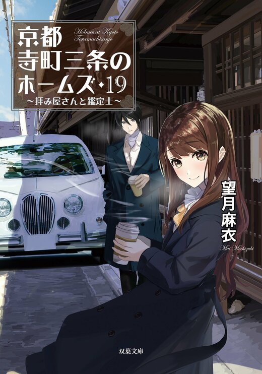 超安い 京都寺町三条のホームズ 19 拝み屋さんと鑑定士｜COLORFUL 文学・小説