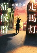走馬灯症候群:書影