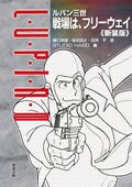 ルパン三世 戦場は、フリーウェイ〈新装版〉:書影