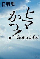 幽霊は見えない。でもとっ捕まえてぶん殴れる！　そんな変な特技を持つイカつい先輩と家出少年が乗り出した新感覚ゴーストバスター小説　『ヒマかっ！　Get a Life!』日明恩:イメージ