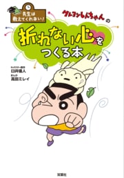 先生は教えてくれない! クレヨンしんちゃんの折れない心をつくる本