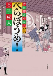 若旦那道中双六 【三】 べらぼうめ!