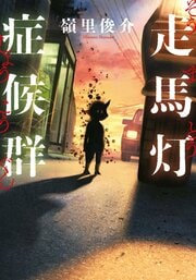 走馬灯症候群