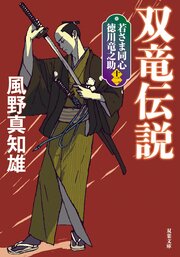 若さま同心 徳川竜之助 12　双竜伝説〈新装版〉