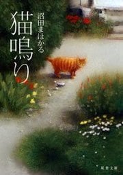 猫鳴り