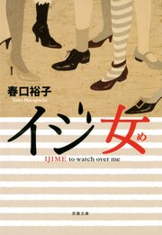 イジ女