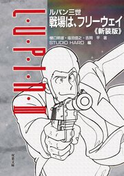 ルパン三世 戦場は、フリーウェイ〈新装版〉