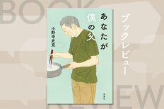 父に認知症の兆しが。父という人を知りたいと思った。父が父であるうちに。親の老いから目を逸らしてきた人の背中を押す一冊　『あなたが僕の父』小野寺史宜:イメージ