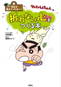 子どもだけでなく、大人の心にも刺さる！『クレヨンしんちゃん』の