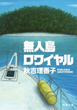 無人島ロワイヤル