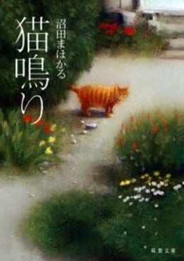 猫鳴り