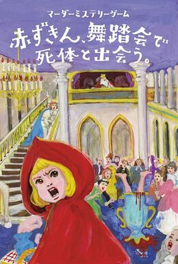 [４人専用マーダーミステリー] 赤ずきん、舞踏会で死体と出会う。