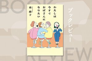 この物語をずっと求めていた。ただ平凡な日常を愛し、幸せに生きる「独身のおばさん」を目標にした小説　『わたしは今すぐおばさんになりたい』南綾子:イメージ