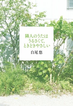 隣人のうたはうるさくて、ときどきやさしい