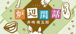 炉辺閑話:イメージ