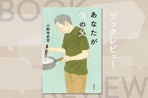 『あなたが僕の父』小野寺史宜