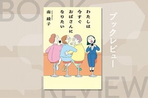 この物語をずっと求めていた。ただ平凡な日常を愛し、幸せに生きる「独身のおばさん」を目標にした小説　『わたしは今すぐおばさんになりたい』南綾子:イメージ
