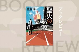 『聖火の熱源』鷹匠 裕