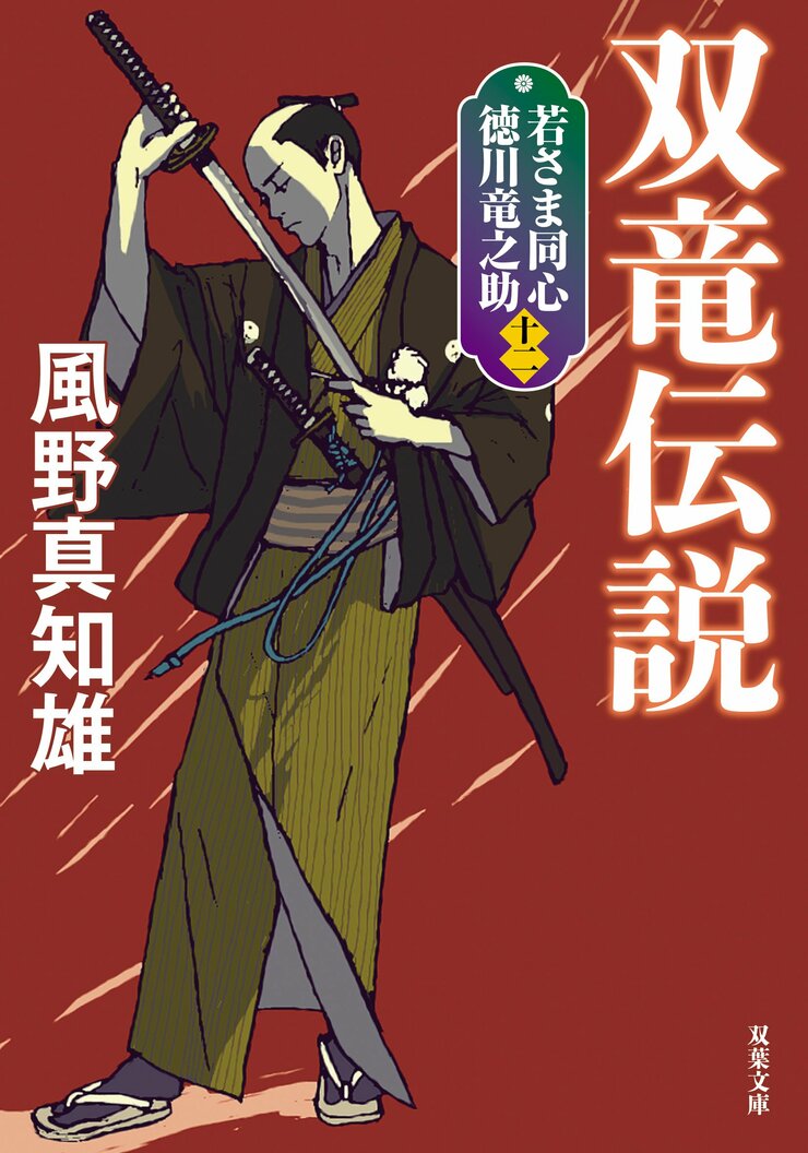 若さま同心 徳川竜之助 12　双竜伝説〈新装版〉