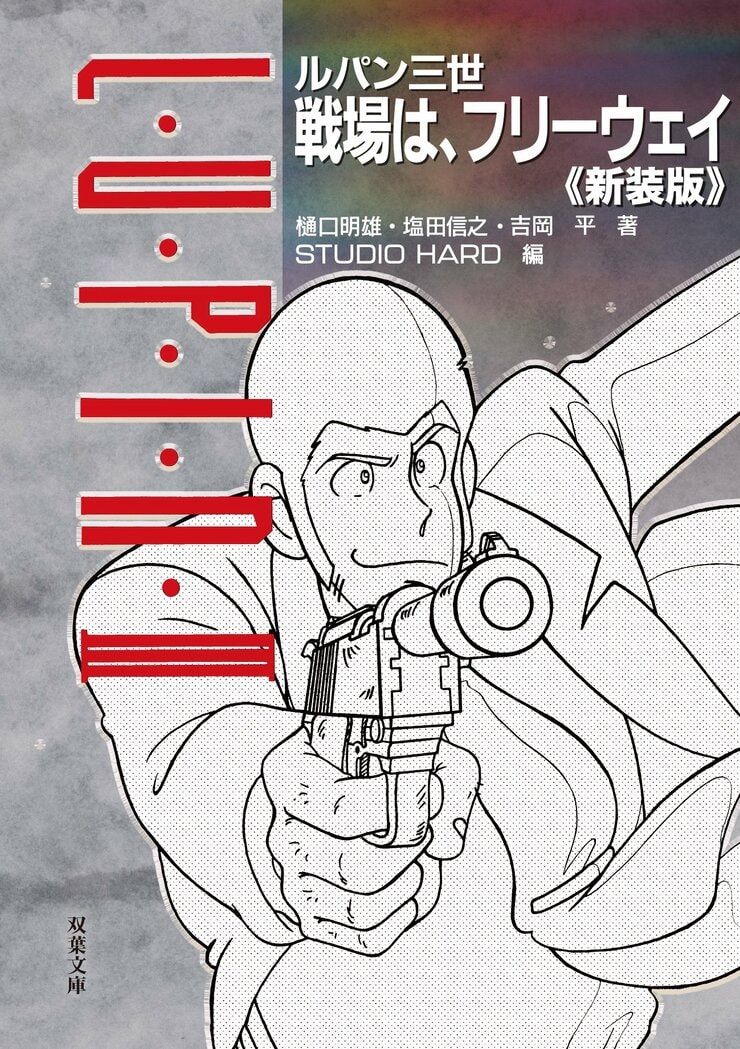 ルパン三世 戦場は、フリーウェイ〈新装版〉