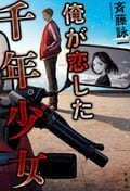 俺が恋した千年少女:書影
