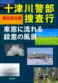 十津川警部捜査行 車窓に流れる殺意の風景