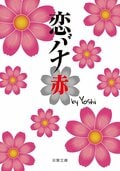 恋バナ 赤:書影