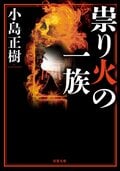 祟り火の一族:書影