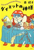 ダイエットの神様:書影