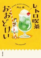 人間には寄り添ってくれる存在が必要だ。それは人だったり、おいしいメニューだったりする。昭和レトロな喫茶店を舞台にした５つのあたたかな物語　『レトロ喫茶おおどけい』内山純:イメージ
