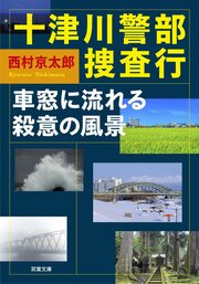 十津川警部捜査行 車窓に流れる殺意の風景
