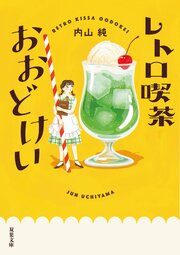 レトロ喫茶おおどけい