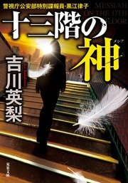 十三階の神（メシア）